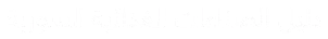 الدليل الصناعي السوري - دليل الصناعات الغذائية  السورية 