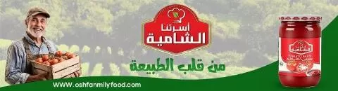 شركة أسرتنا الشامية للصناعات الغذائية 