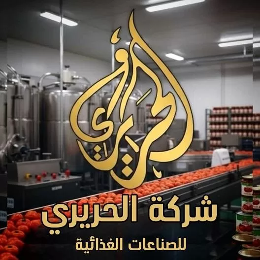 شركة الحريري للصناعات الغذائية 
