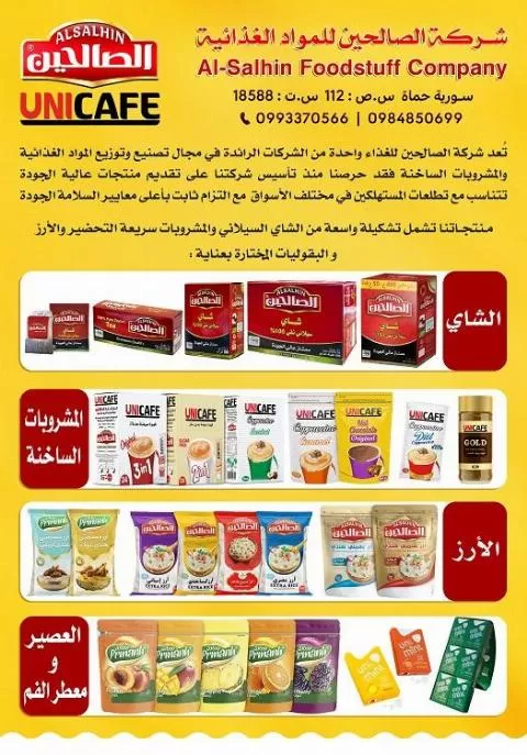 شركة الصالحين للمواد الغذائية ( سوريا )