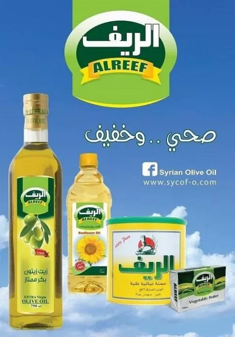 الشركة السورية لصناعة وتكرير الزيوت الغذائية ( الريف )
