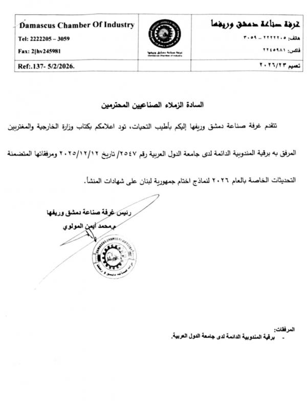 تعميم غرفة صناعة دمشق و ريفها رقم 23 لعام 2026