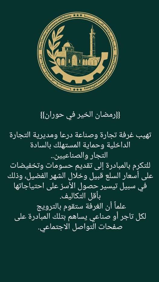 مباردة غرفة تجارة و صناعة درعا بمناسبة شهر رمضان المبارك 