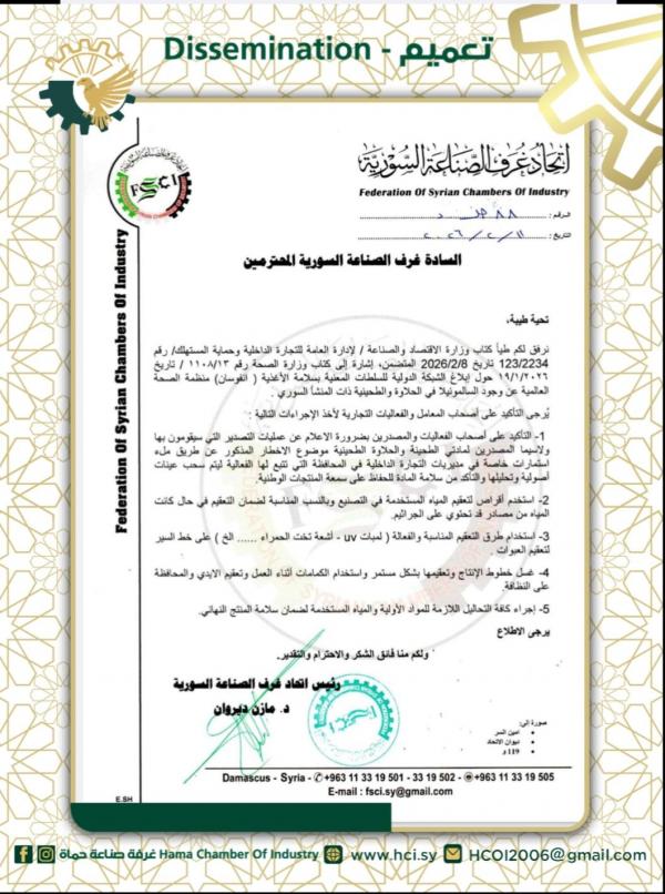 تنبيه هام للمنشآت الغذائية والمصدرين في سوريا