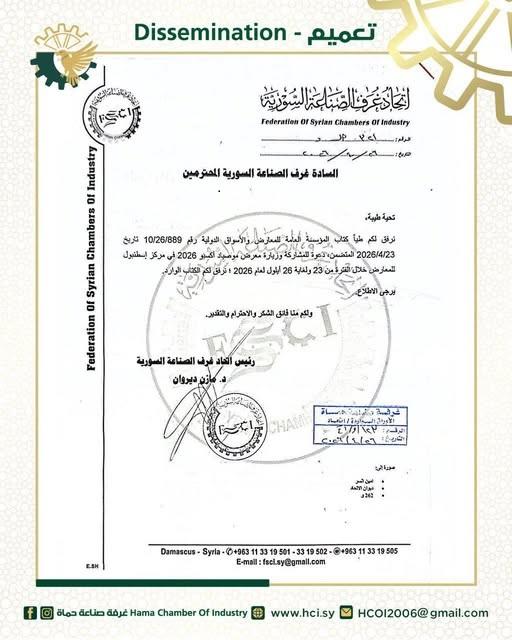 دعوة للمشاركة في معرض موصياد أكسبو 2026 بمدينة إسطنبول