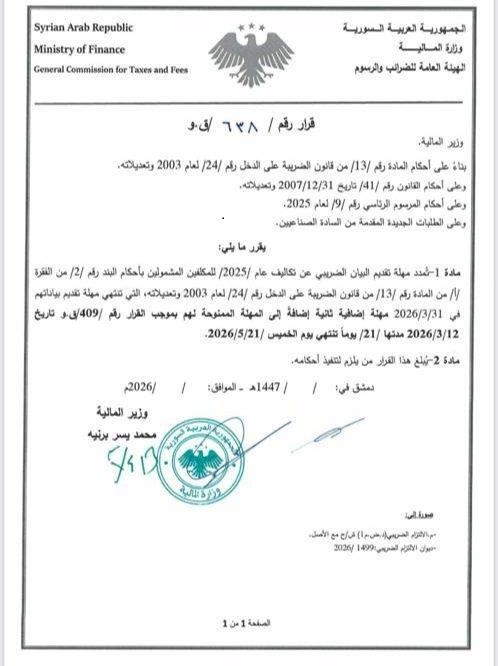 قرار وزارة المالية السورية رقم 638 بتمديد مهلة تقديم البيانات الضريبية للصناعيين لعام 2026