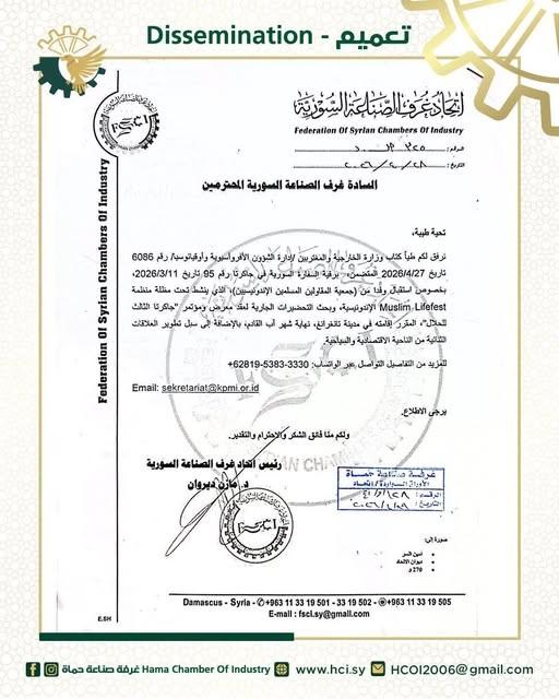 فرصة للصناعيين السوريين المشاركة في معرض جاكرتا الثالث للحلال 2026 وتطوير العلاقات الاقتصادية مع إندونيسيا