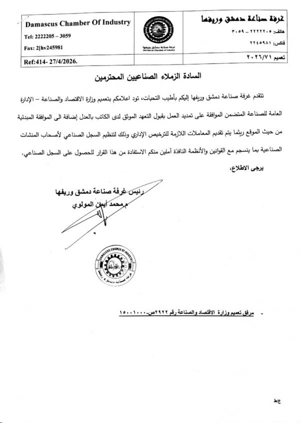 تمديد العمل بالتعهد الموثق للحصول على السجل الصناعي  غرفة صناعة دمشق