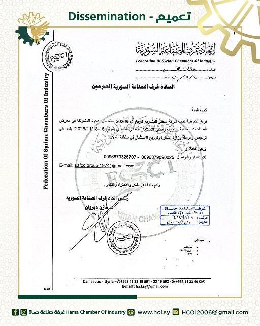 دعوة للمشاركة في معرض الصناعات وملتقى الاستثمار العماني السوري 2026