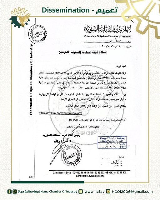 اتحاد غرف الصناعة السورية يدعو للمشاركة في معرض 