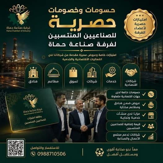 بطاقة عضوية 2026: شراكة استراتيجية لمستقبل صناعة حماة