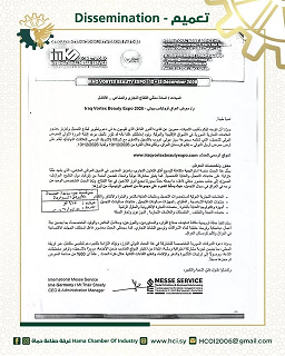 بيان صادر عن اتحاد غرف الصناعة السورية بخصوص معرض العراق الدولي للتجميل