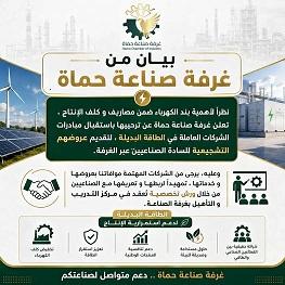 غرفة صناعة حماة تطلق مبادرة لدعم الطاقة البديلة وتخفيض تكاليف الإنتاج الصناعي