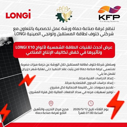 ورشة عمل تقنيات ألواح LONGi X10 وتخفيض تكاليف الإنتاج الصناعي في حماة