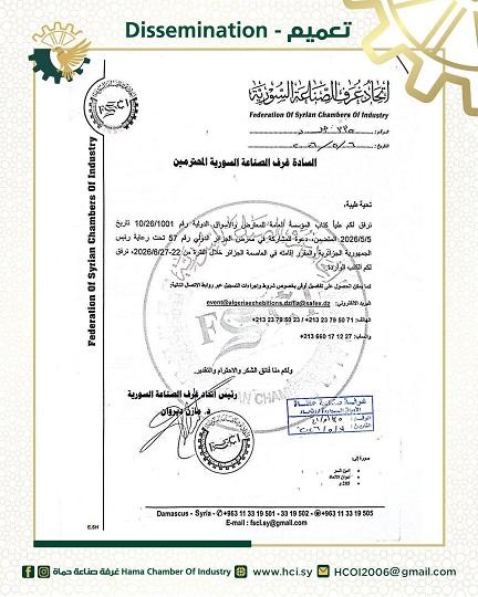 اتحاد غرف الصناعة السورية يدعو للمشاركة في معرض الجزائر الدولي بدورته الـ 57
