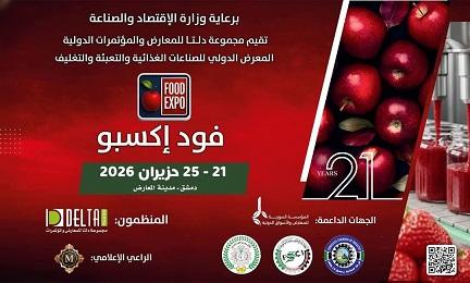 إطلاق الدورة 21 من معرض فود إكسبو  بدمشق  منصة دولية لتعزيز الصناعات الغذائية السورية