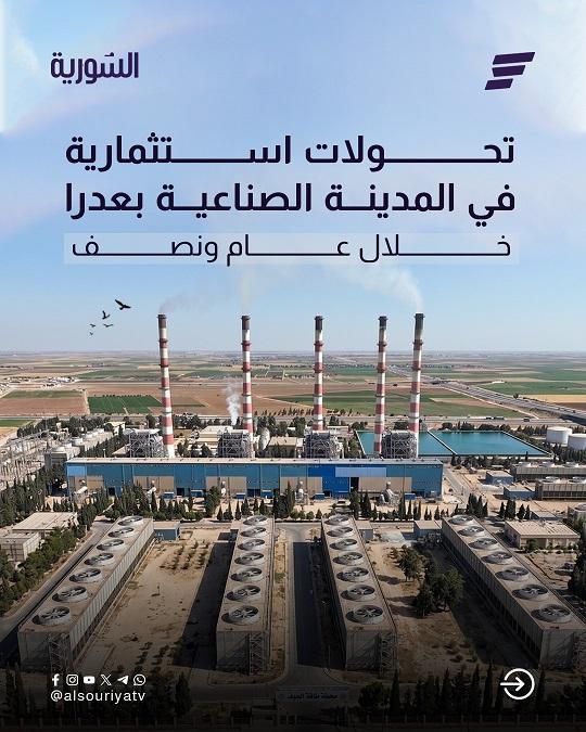 عدرا الصناعية في ريف دمشق  قفزة استثمارية كبرى تفتح آفاقاً جديدة للاقتصاد السوري