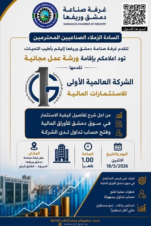 ورشة عمل مجانية للاستثمار في سوق دمشق للأوراق المالية وفتح حسابات التداول