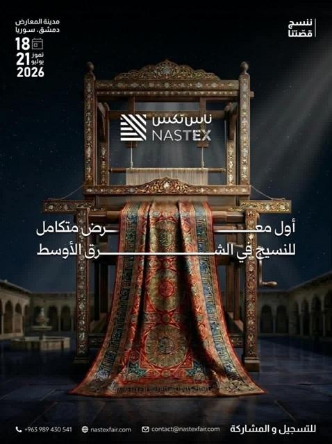 معرض سوريا الدولي للنسيج ناس تكس 2026  مستقبل صناعة النسيج في دمشق