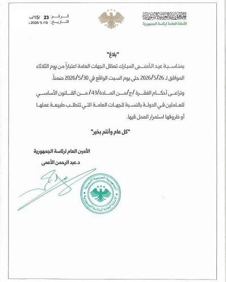 عطلة عيد الأضحى المبارك 2026 للجهات العامة
