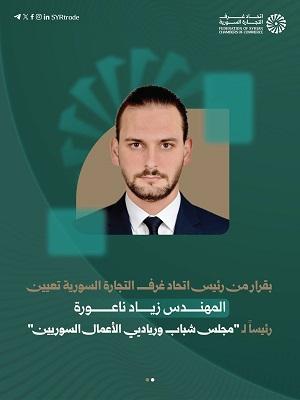 غرفة تجارة وصناعة درعا تبارك للمهندس زياد ناعورة رئاسة مجلس شباب ورياديي الأعمال السوريين