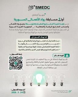 هيئة تنمية المشاريع تعلن إطلاق مسابقة رواد الأعمال السورية الأولى 2026