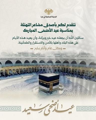 تهنئة المدينة الصناعية في عدرا بمناسبة عيد الأضحى المبارك