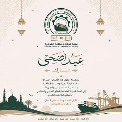غرفة تجارة وصناعة اللاذقية تهنئكم بحلول عيد الأضحى المبارك