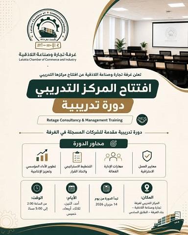 افتتاح المركز التدريبي لغرفة تجارة وصناعة اللاذقية