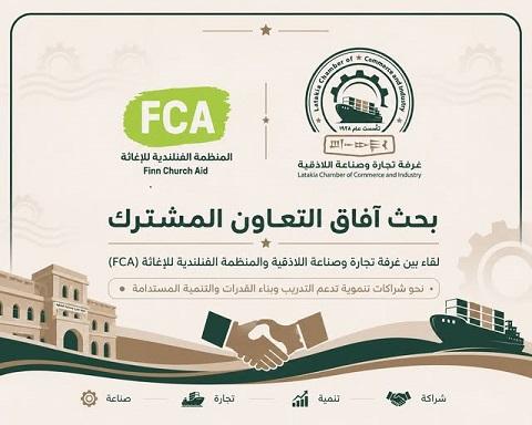 غرفة تجارة اللاذقية تبحث شراكة تنموية مع المنظمة الفنلندية للإغاثة (FCA)