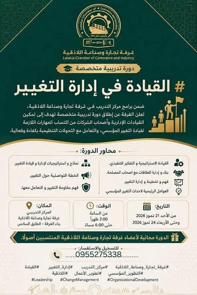 دورة  القيادة في إدارة التغيير من غرفة تجارة وصناعة اللاذقية 2026