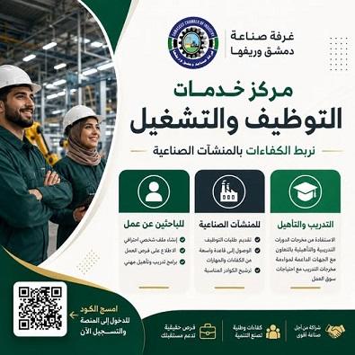 إطلاق مركز خدمات التوظيف بغرفة صناعة دمشق... جسر التواصل بين الكفاءات والمنشآت الصناعية
