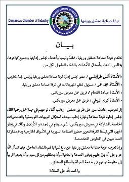 بيان صادر عن غرفة صناعة دمشق وريفها
