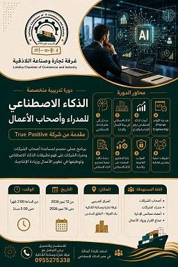 الذكاء الاصطناعي للمدراء... دورة تدريبية بغرفة تجارة اللاذقية 2026