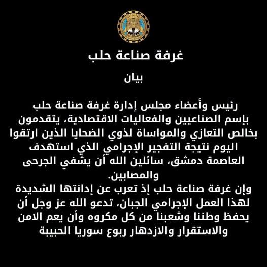 بيان صادر عن غرفة صناعة حلب