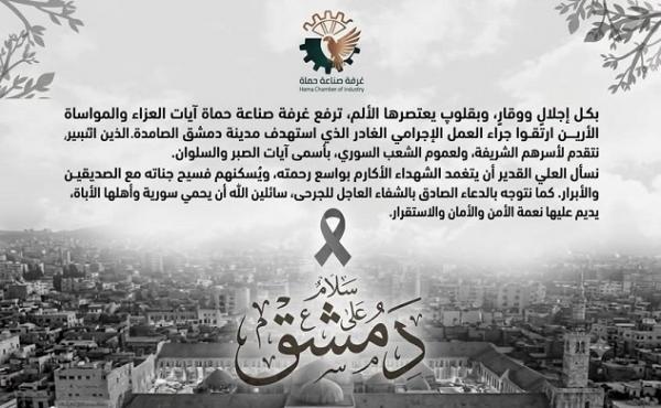 غرفة صناعة حماة تنعى شهداء الوطن وتؤكد تلاحم السوريين ضد الاعتداء الغادر بدمشق