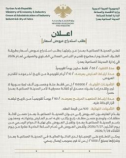 إعلان طلب استدراج عروض أسعار لتأمين اللباس العمالي بالمدينة الصناعية بعدرا 2026
