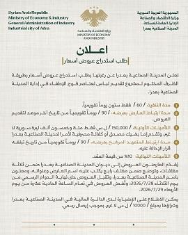 إعلان طلب استدراج عروض أسعار لتأمين لباس فوج إطفاء المدينة الصناعية بعدرا