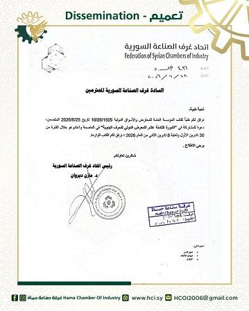 اتحاد غرف الصناعة السورية يطلق دعوة للمشاركة في المعرض الدولي للحرف اليدوية 2026