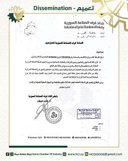اتحاد غرف الصناعة السورية يلزم المنشآت بتدوين المعاملة الحرارية على بطاقة البيان