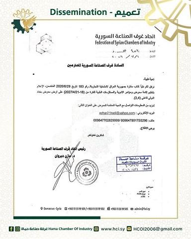 اتحاد غرف الصناعة السورية يدعو للمشاركة في معرض بغداد الدولي للأدوية والمستلزمات الطبية 2027
