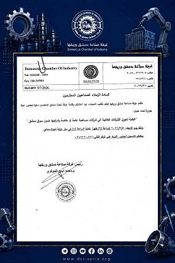 ندوة تحويل الشركات العائلية إلى شركات مساهمة .. غرفة صناعة دمشق وريفها