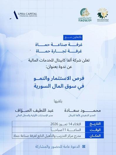 فرص الاستثمار والنمو في سوق المال السورية ...ندوة ألفا كابيتال في حماة