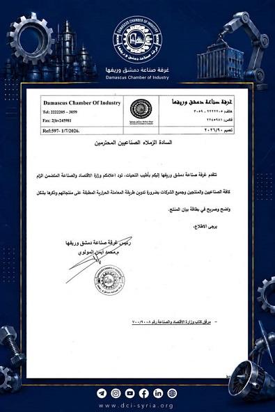 إلزام الصناعيين بتدوين المعاملة الحرارية على بطاقة بيان المنتج ... غرفة صناعة دمشق وريفها