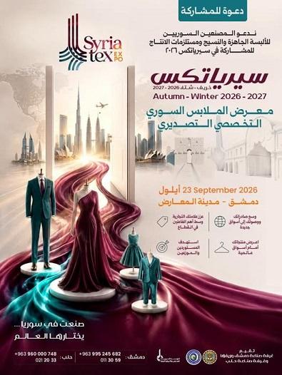 معرض سيرياتكس الدولي للملابس... المنصة الأضخم لتصدير الأزياء العربية