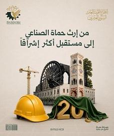 من إرث حماة الصناعي ،،، إلى مستقبلٍ أكثر إشراقاً