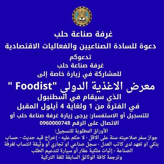 دعوة للمشاركة في زيارة معرض Foodist للاغذية في اسطنبول