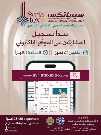 معرض سيرياتكس 2026... بوابة الأزياء والمنسوجات السورية نحو العالمية