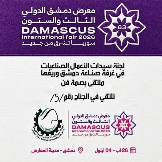جناح لجنة سيدات الأعمال الصناعيات في معرض دمشق الدولي 2026