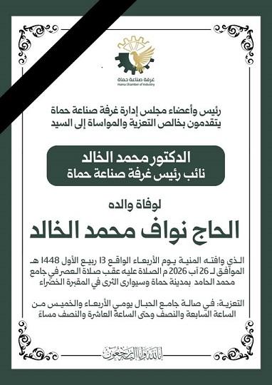 تعزية غرفة صناعة حماة لـ د. محمد الخالد في وفاة والده الحاج نواف الخالد